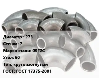 Отвод стальной 273х7 Сталь: 09Г2С Угол:60 крутоизогнутый ГОСТ: ГОСТ 17375-2001